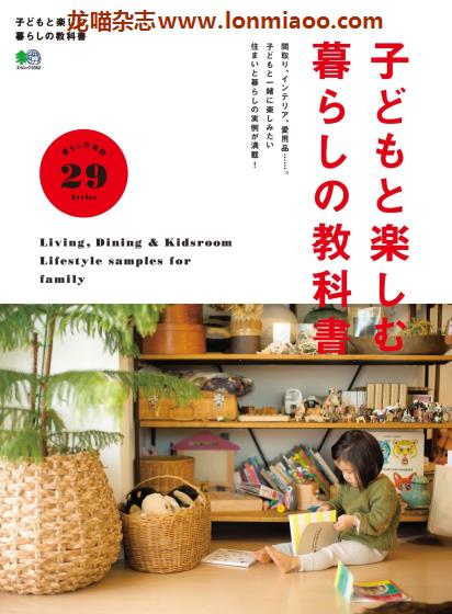 [日本版]EiMook 子どもと楽しむ暮らしの教科書 儿童家居生活PDF电子书下载